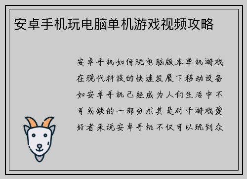 安卓手机玩电脑单机游戏视频攻略