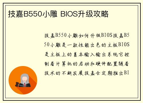 技嘉B550小雕 BIOS升级攻略