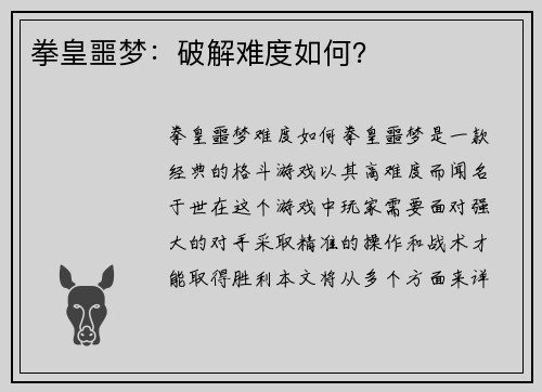 拳皇噩梦：破解难度如何？