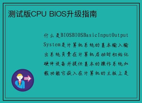 测试版CPU BIOS升级指南