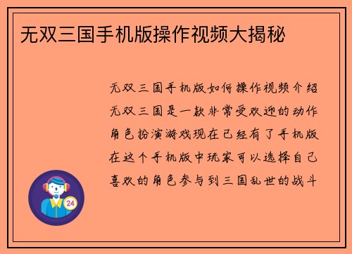 无双三国手机版操作视频大揭秘