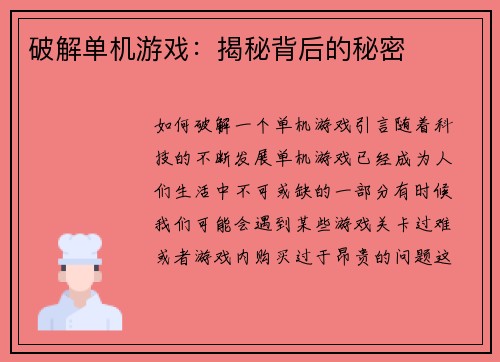破解单机游戏：揭秘背后的秘密