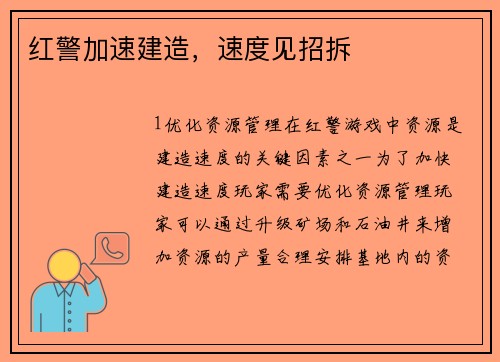 红警加速建造，速度见招拆