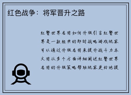 红色战争：将军晋升之路