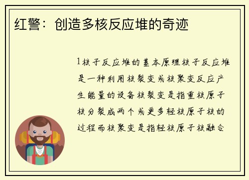 红警：创造多核反应堆的奇迹