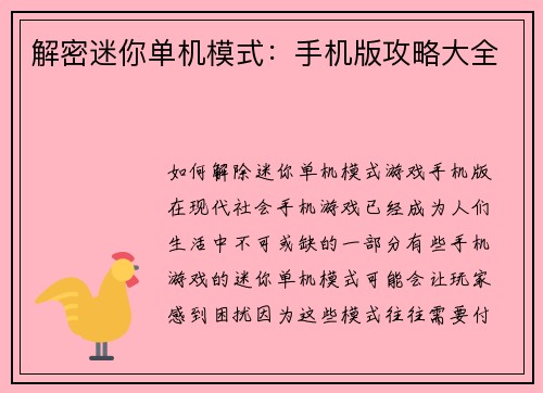 解密迷你单机模式：手机版攻略大全