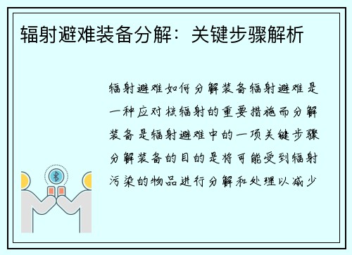 辐射避难装备分解：关键步骤解析