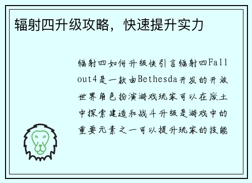 辐射四升级攻略，快速提升实力