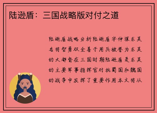 陆逊盾：三国战略版对付之道