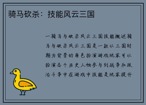 骑马砍杀：技能风云三国