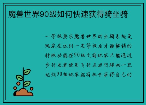 魔兽世界90级如何快速获得骑坐骑