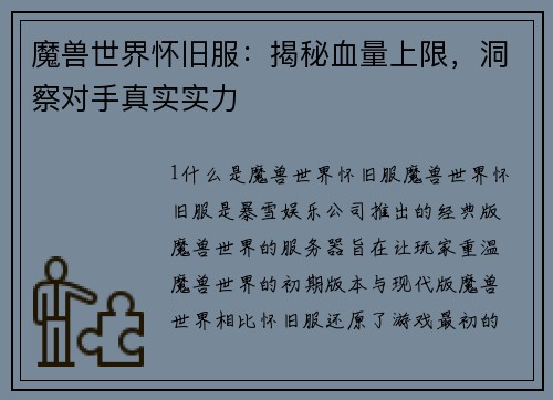 魔兽世界怀旧服：揭秘血量上限，洞察对手真实实力