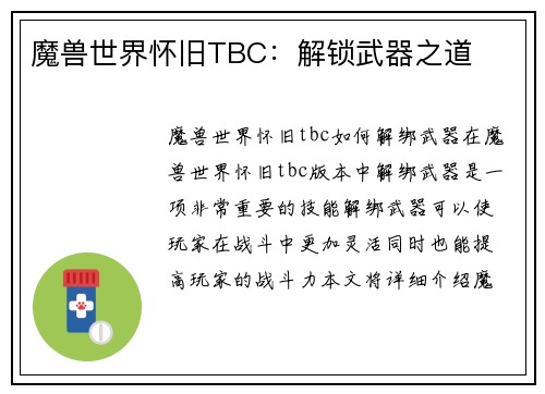魔兽世界怀旧TBC：解锁武器之道
