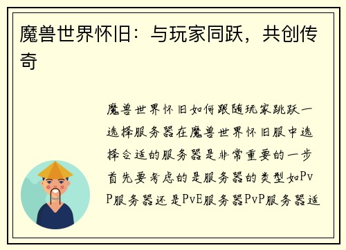 魔兽世界怀旧：与玩家同跃，共创传奇