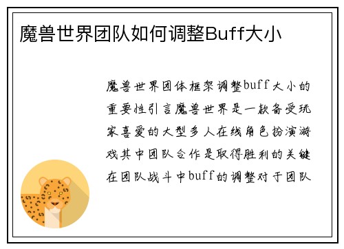 魔兽世界团队如何调整Buff大小