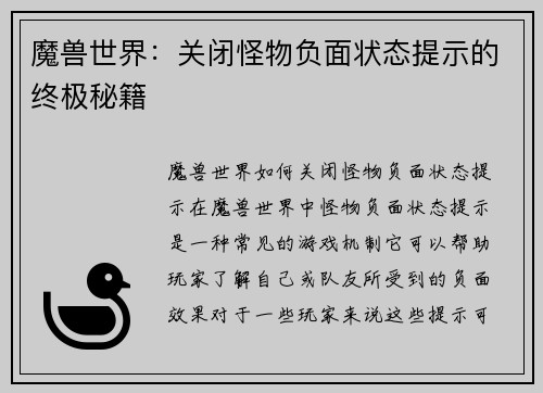 魔兽世界：关闭怪物负面状态提示的终极秘籍