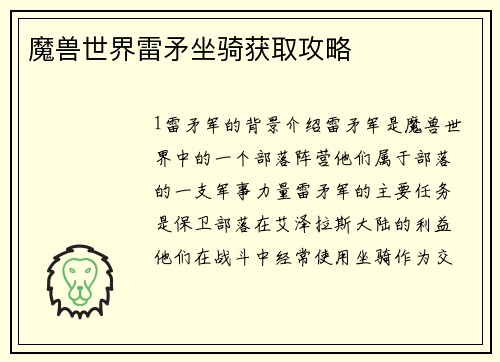 魔兽世界雷矛坐骑获取攻略