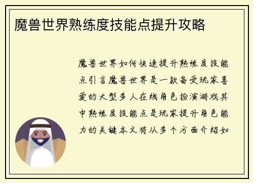 魔兽世界熟练度技能点提升攻略
