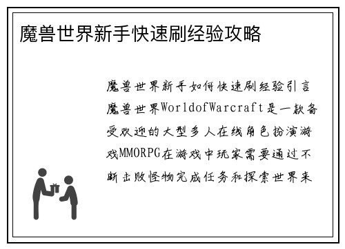 魔兽世界新手快速刷经验攻略