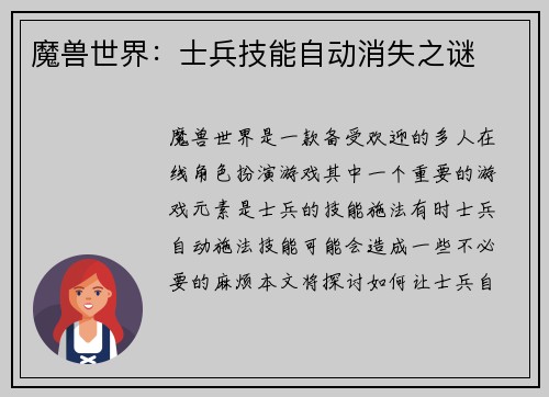 魔兽世界：士兵技能自动消失之谜