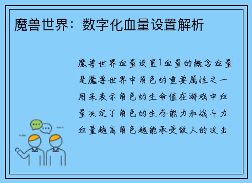 魔兽世界：数字化血量设置解析