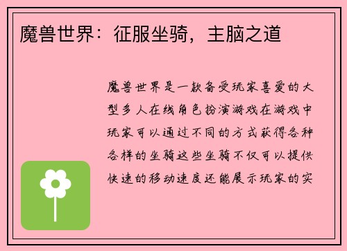魔兽世界：征服坐骑，主脑之道