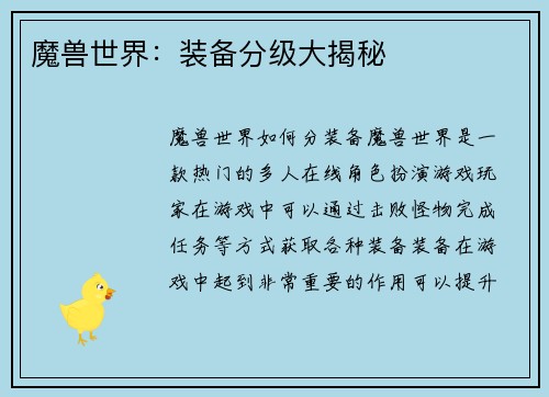 魔兽世界：装备分级大揭秘