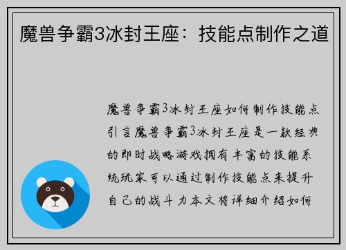 魔兽争霸3冰封王座：技能点制作之道