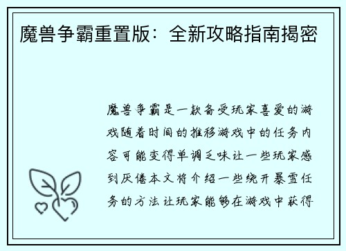 魔兽争霸重置版：全新攻略指南揭密
