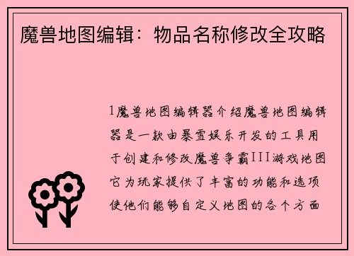 魔兽地图编辑：物品名称修改全攻略