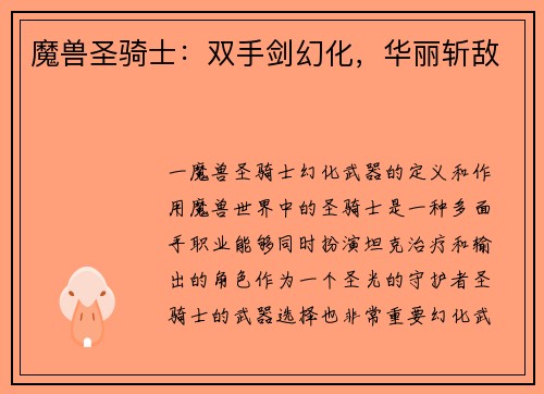 魔兽圣骑士：双手剑幻化，华丽斩敌