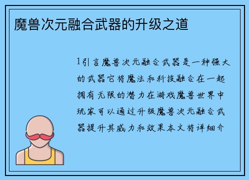魔兽次元融合武器的升级之道