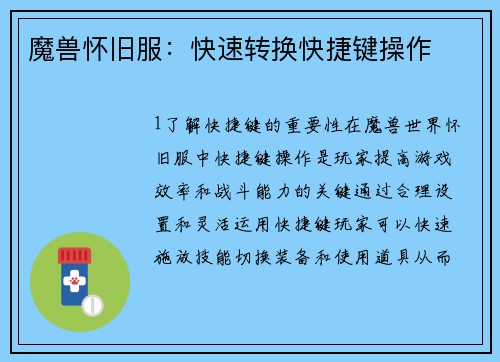 魔兽怀旧服：快速转换快捷键操作